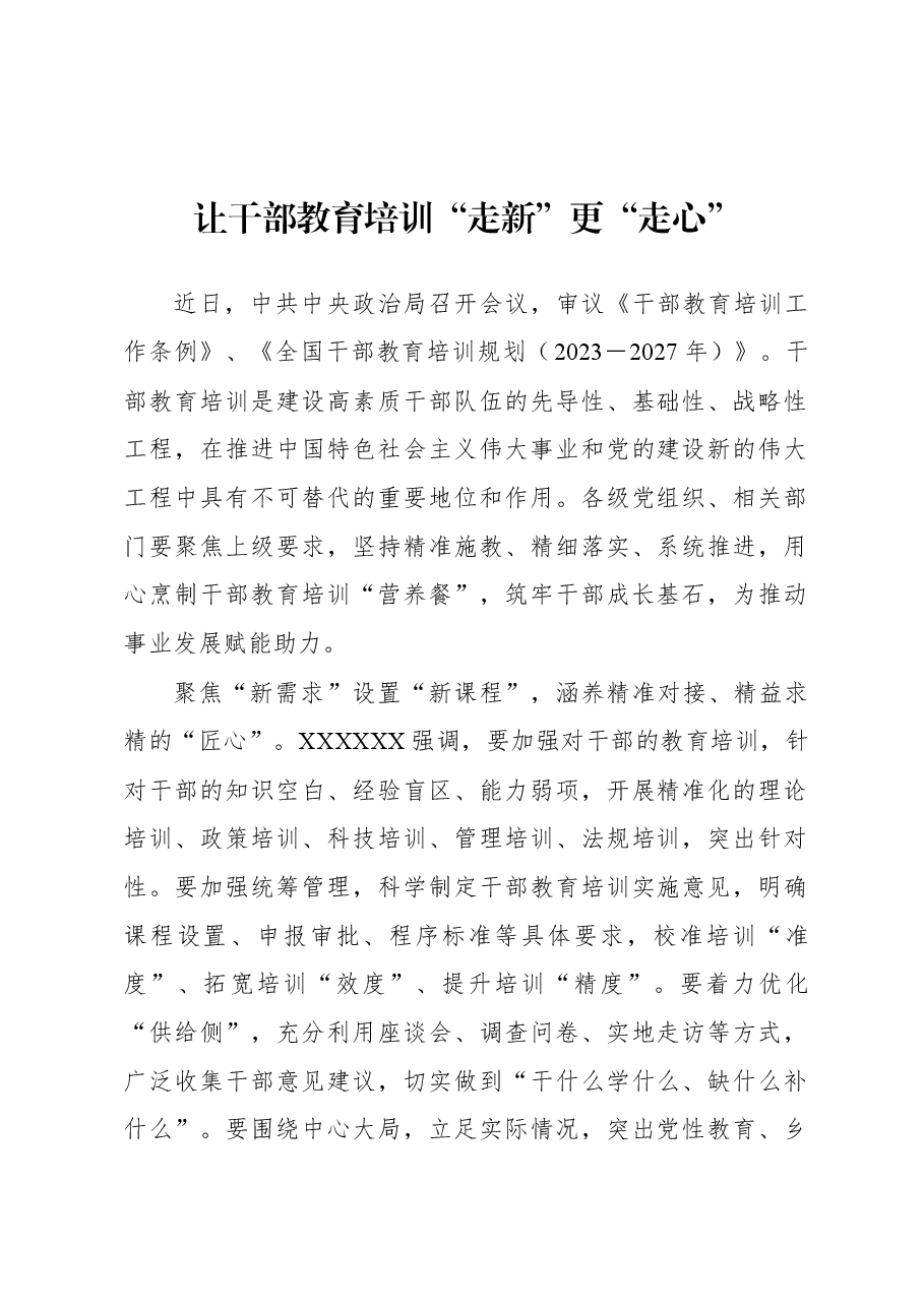 2023年基层组织工作心得:让干部教育培训“走新”更“走心”.docx,第1页预览
