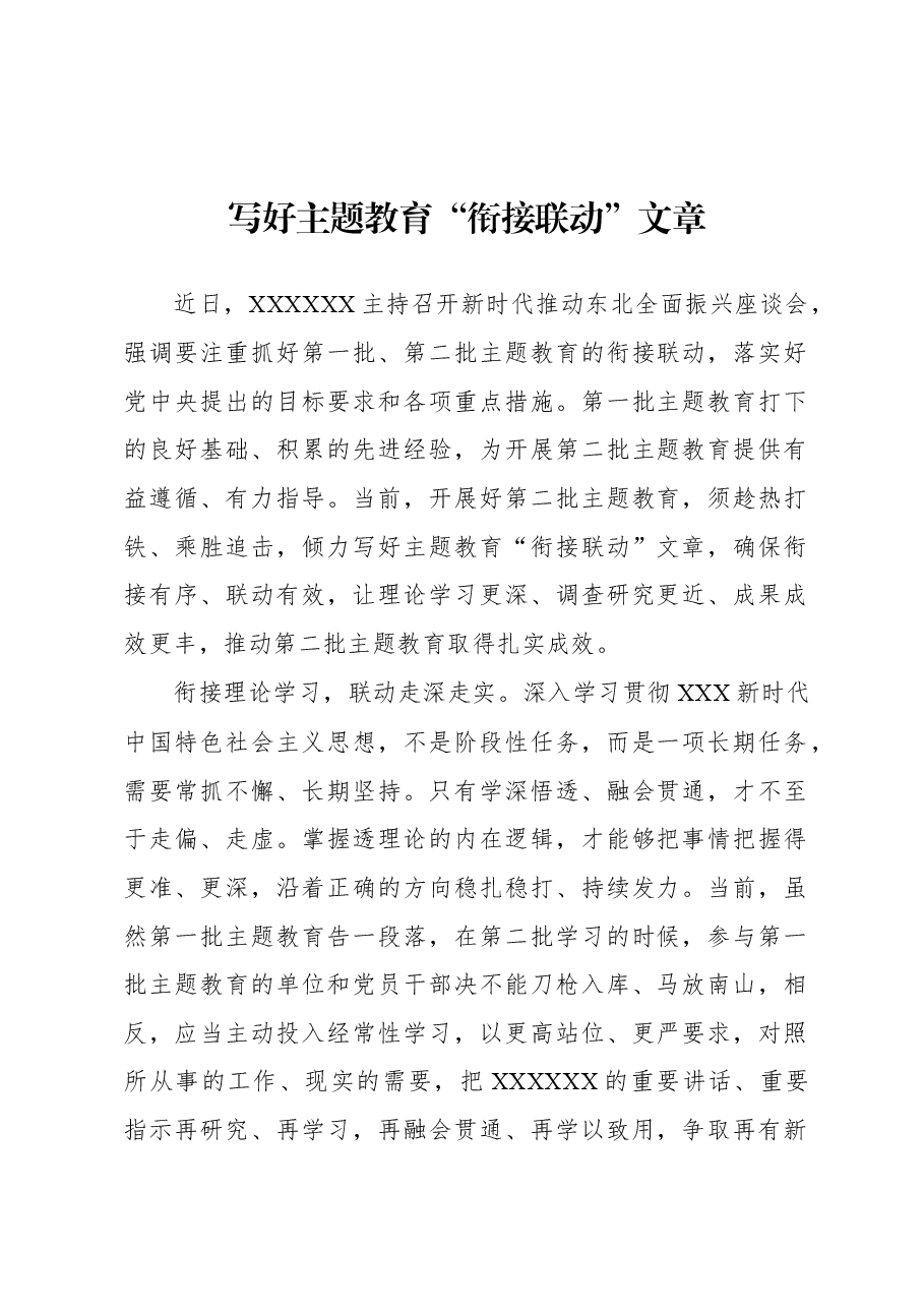 第二批主题教育学习心得：写好主题教育“衔接联动”文章.docx，第1页预览