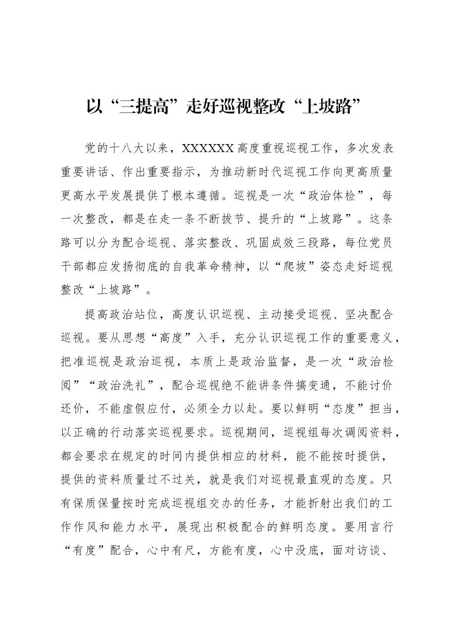 2023年基层组织工作心得:以“三提高”走好巡视整改“上坡路”.docx,第1页预览