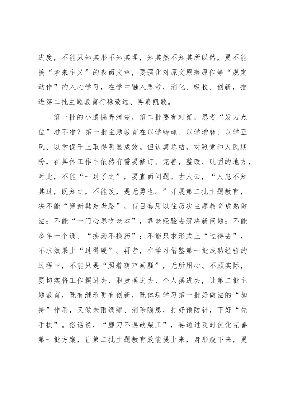 第二批主题教育学习心得:主题教育要念好“一二”做到“三思”.docx,第2页预览