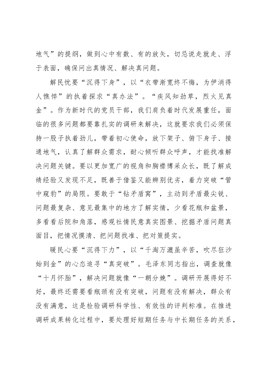 2023年“大兴务实之风 抓好调查研究”学习心得:“沉”字发力让调查研究“见真章”.docx,第2页预览