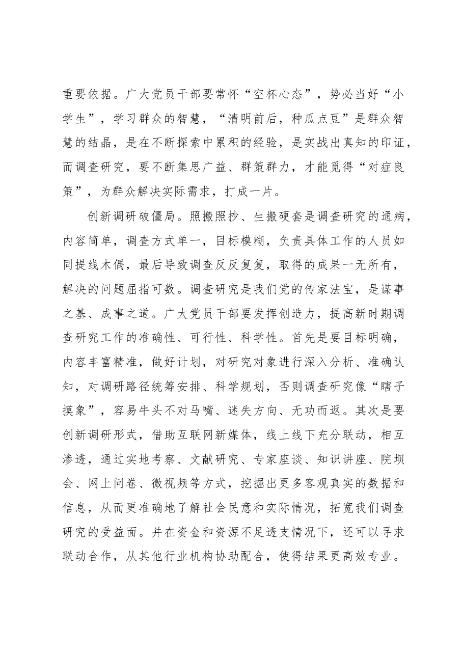 2023年“大兴务实之风 抓好调查研究”学习心得:深耕一线:调查研究当切实可行.docx,第2页预览