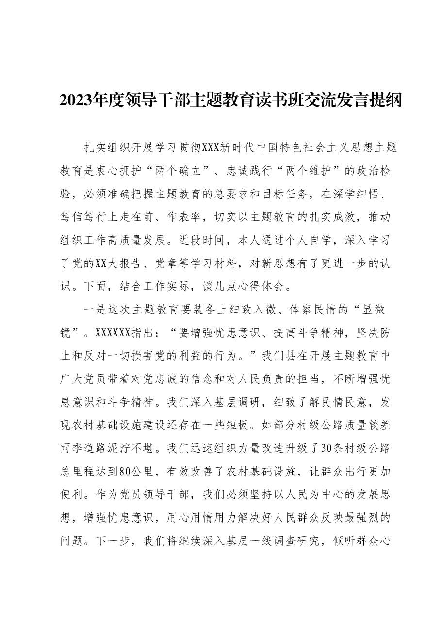 2023年度领导干部主题教育读书班交流发言提纲 (14).docx，第1页预览