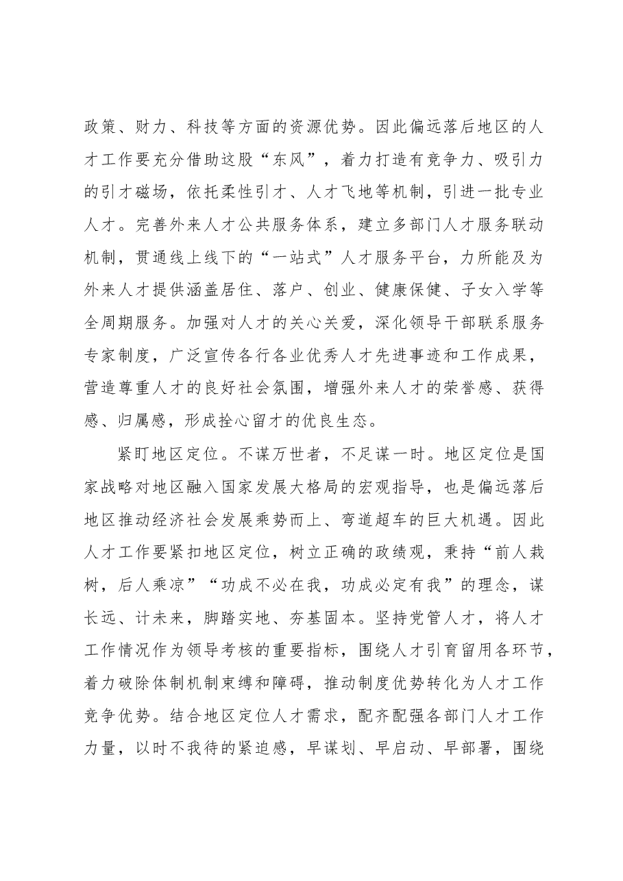 2023年基层组织工作心得:偏远落后地区人才工作要迎头赶上.docx,第2页预览