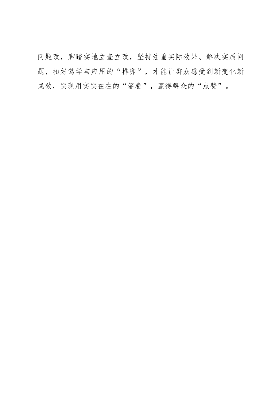 第二批主题教育学习心得:扣好第二批主题教育的“榫卯”.docx,第3页预览