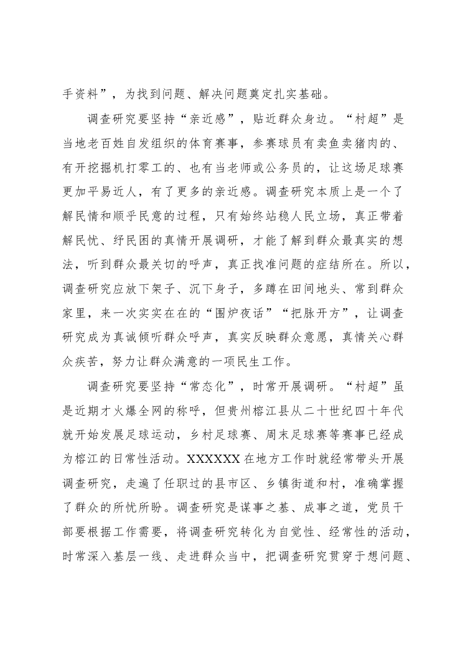 2023年“大兴务实之风 抓好调查研究”学习心得:从“村超”中悟调查研究之道.docx,第2页预览