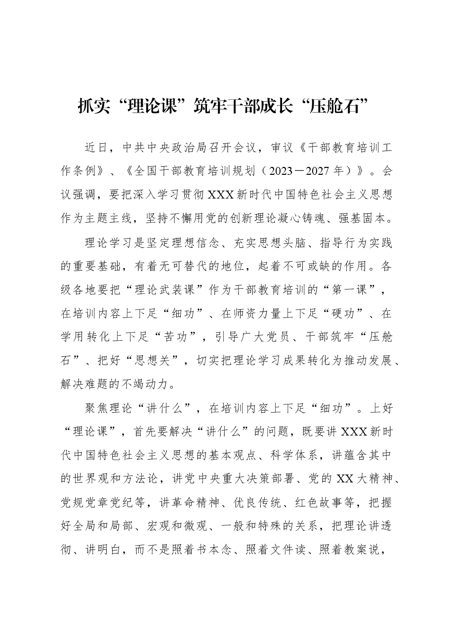 2023年基层组织工作心得:抓实“理论课”筑牢干部成长“压舱石”.docx,第1页预览