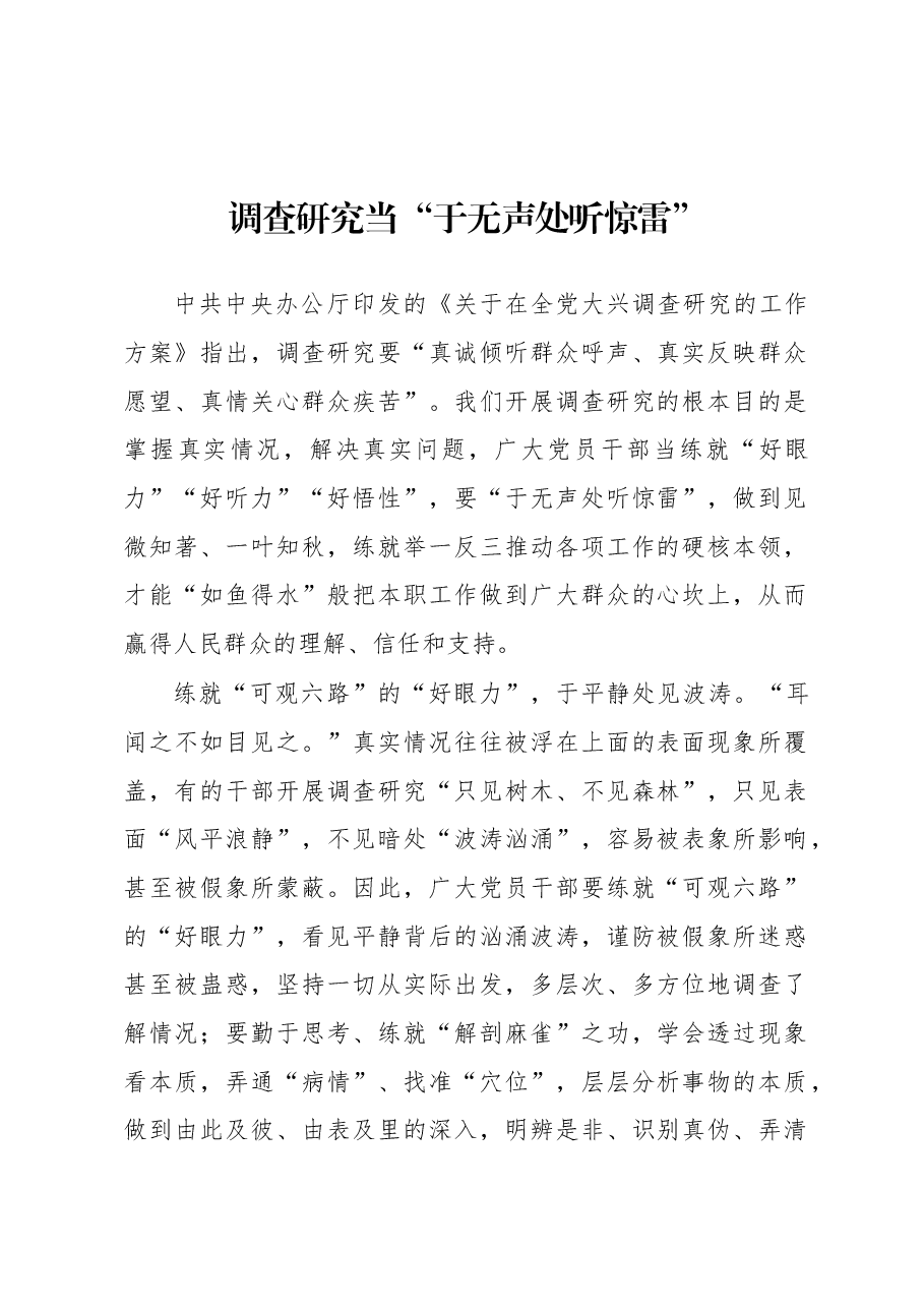 2023年“大兴务实之风 抓好调查研究”学习心得：调查研究当“于无声处听惊雷”.docx，第1页预览