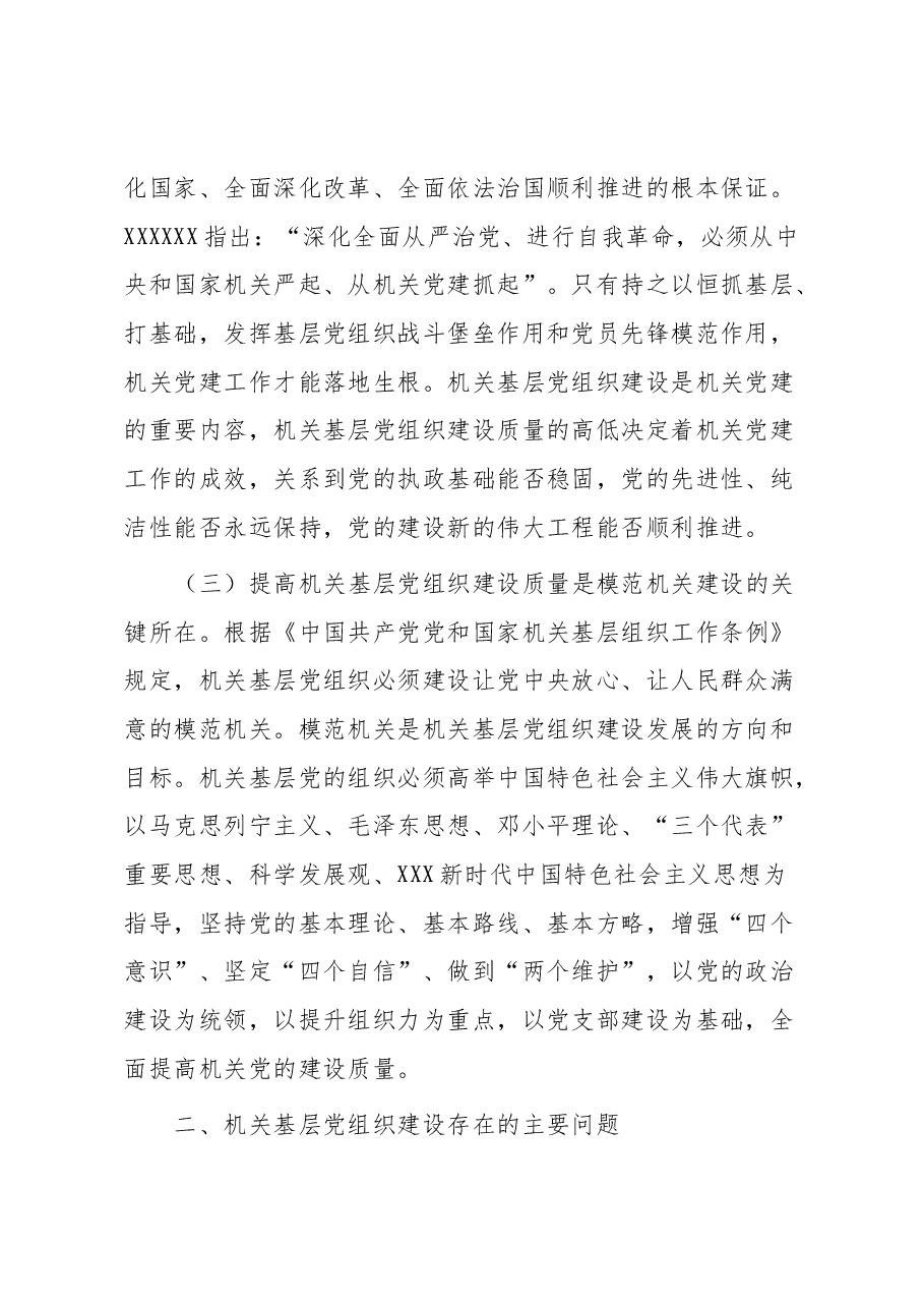 不断提高机关基层党组织建设质量研究.docx,第2页预览