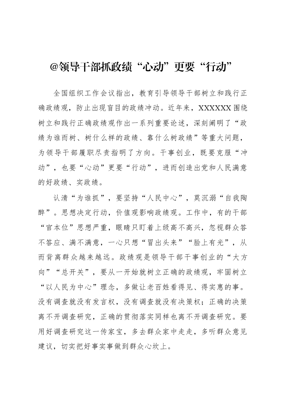 2023年基层组织工作心得：@领导干部 抓政绩“心动”更要“行动”.docx，第1页预览