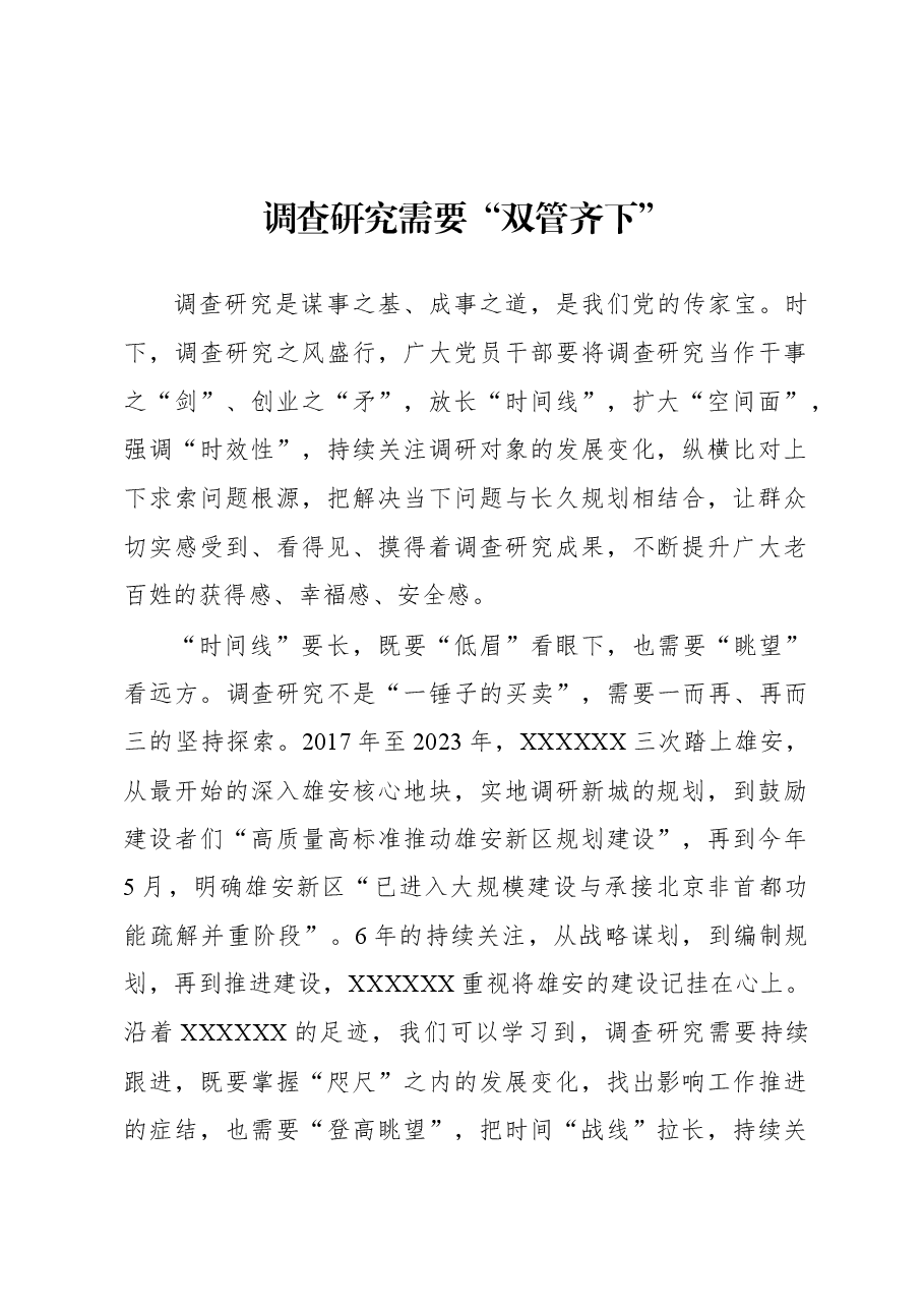 2023年“大兴务实之风 抓好调查研究”学习心得:调查研究需要“双管齐下”.docx,第1页预览