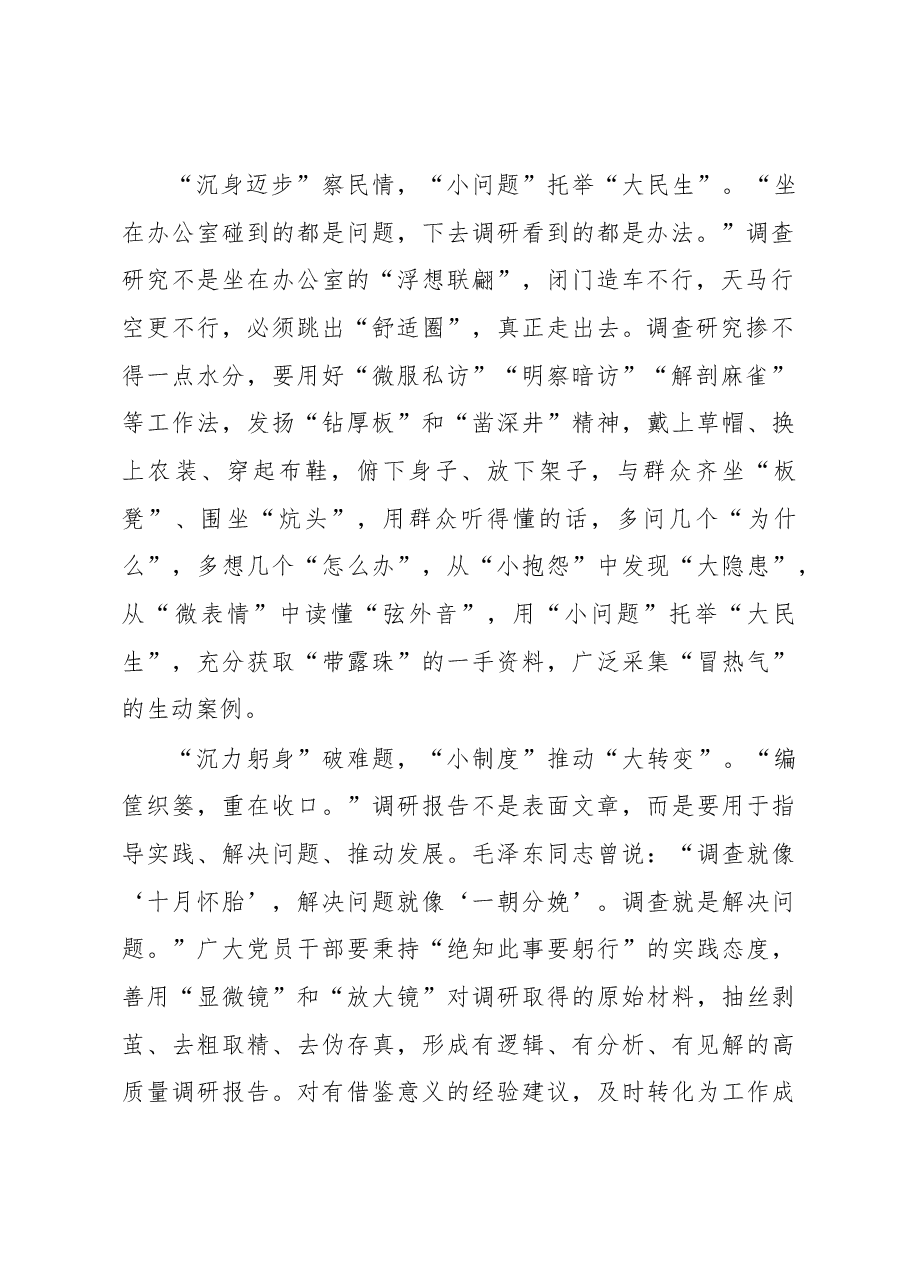 2023年“大兴务实之风 抓好调查研究”学习心得:念好调查研究“沉”字诀.docx,第2页预览