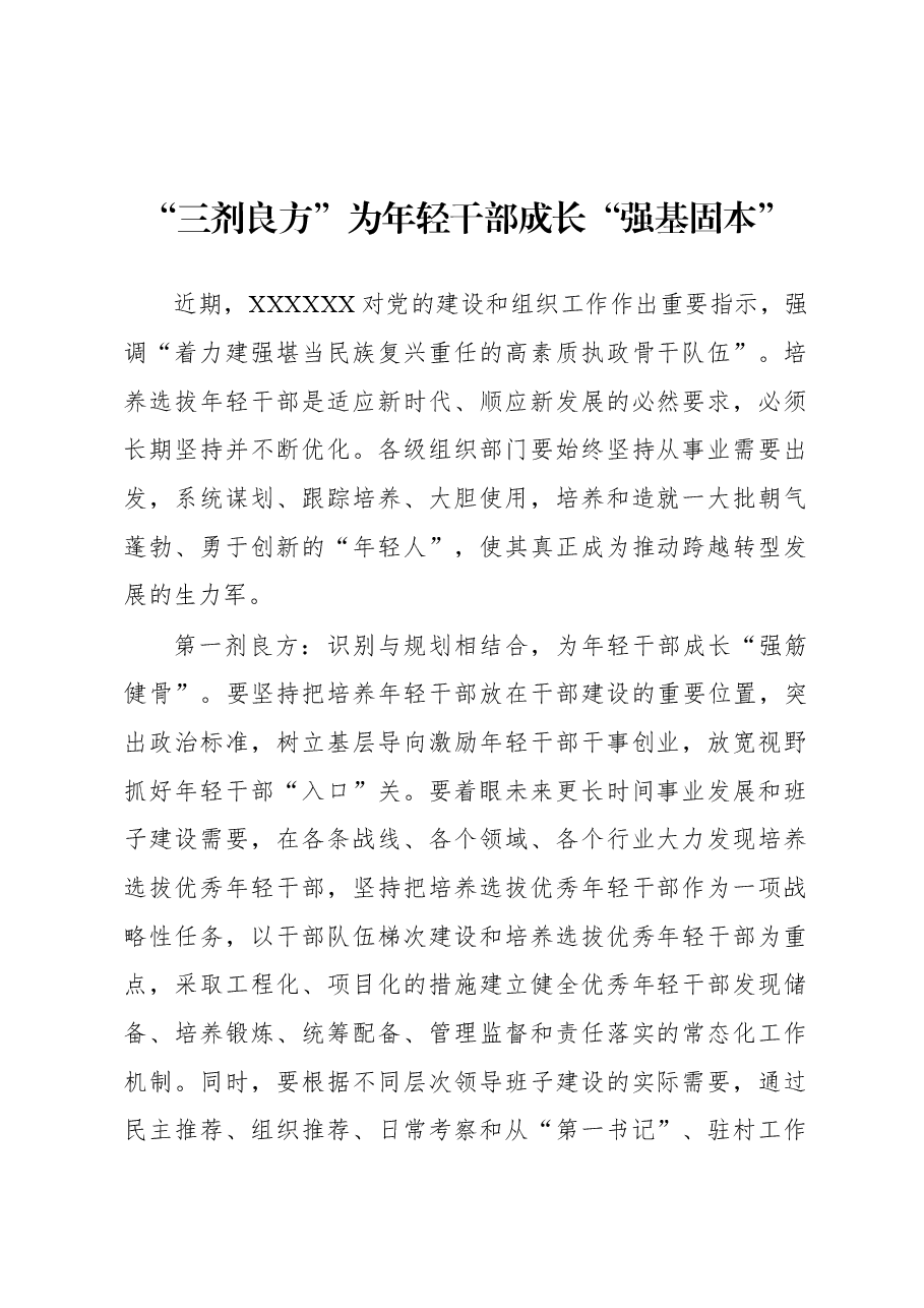 2023年基层组织工作心得:“三剂良方”为年轻干部成长“强基固本”.docx,第1页预览