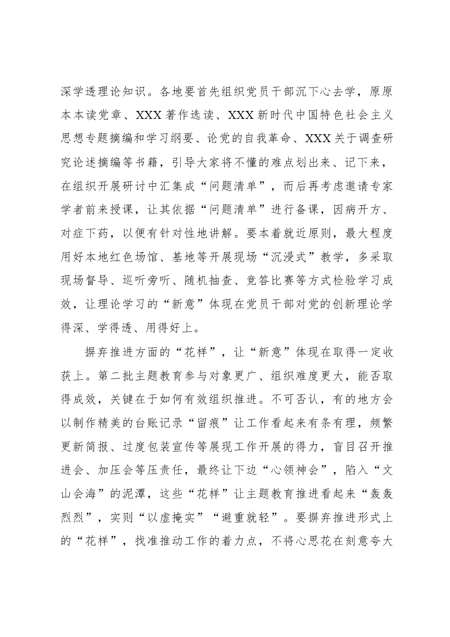 第二批主题教育学习心得：开展主题教育切忌追求“花样翻新”.docx，第2页预览