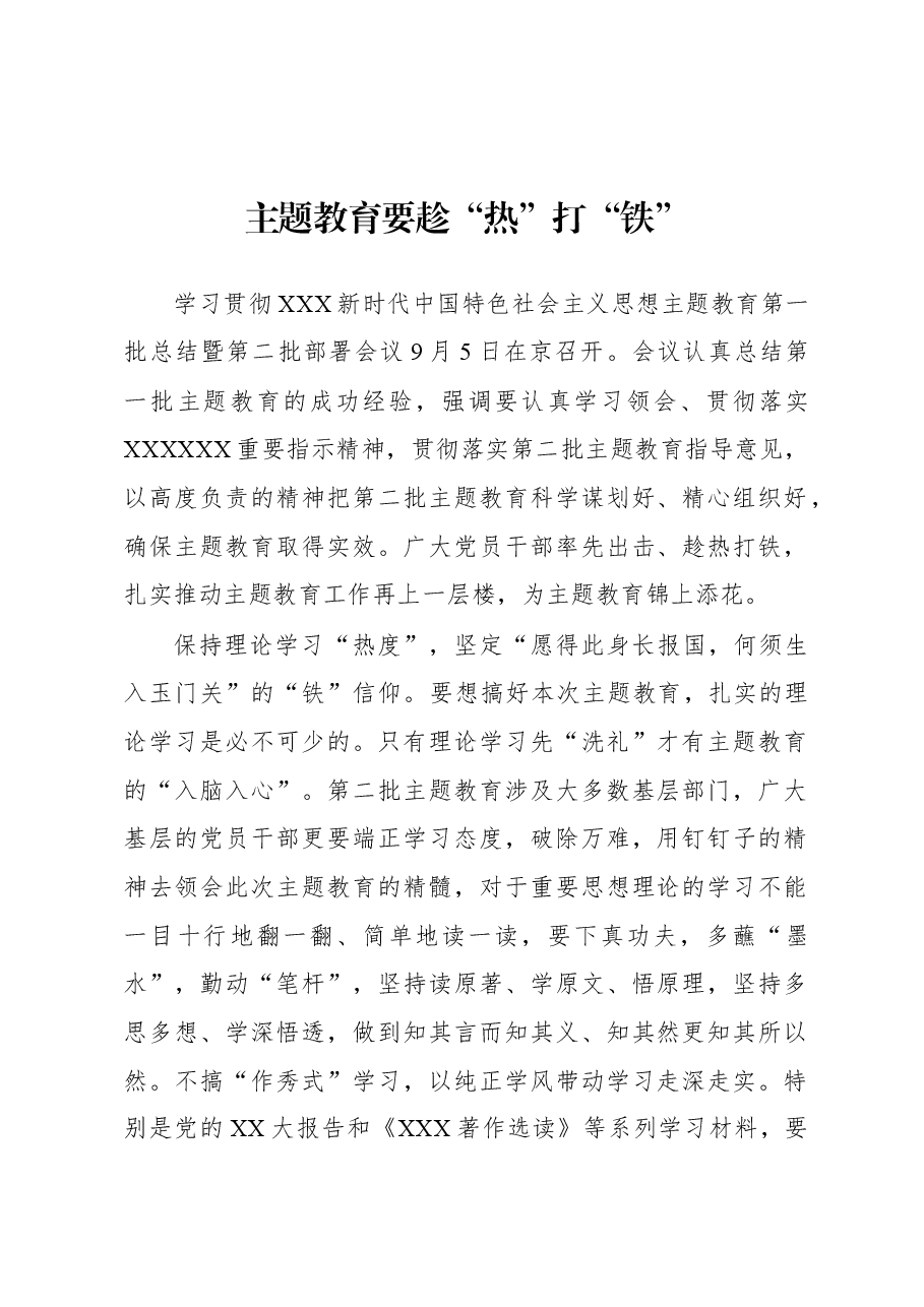 第二批主题教育学习心得:主题教育要趁“热”打“铁”.docx,第1页预览