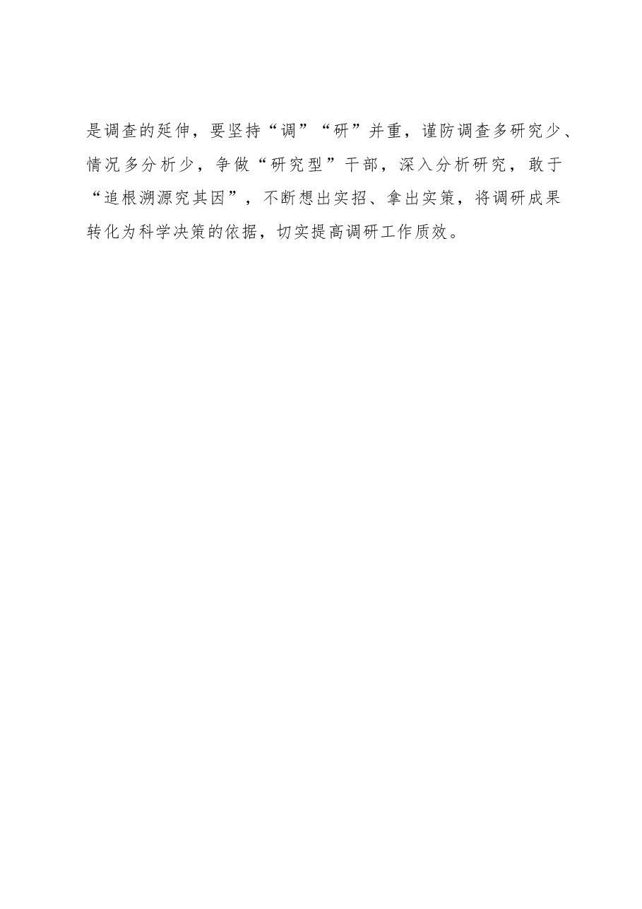 2023年“大兴务实之风 抓好调查研究”学习心得:运用前呼后应手法 答好调查研究“考卷”.docx,第3页预览