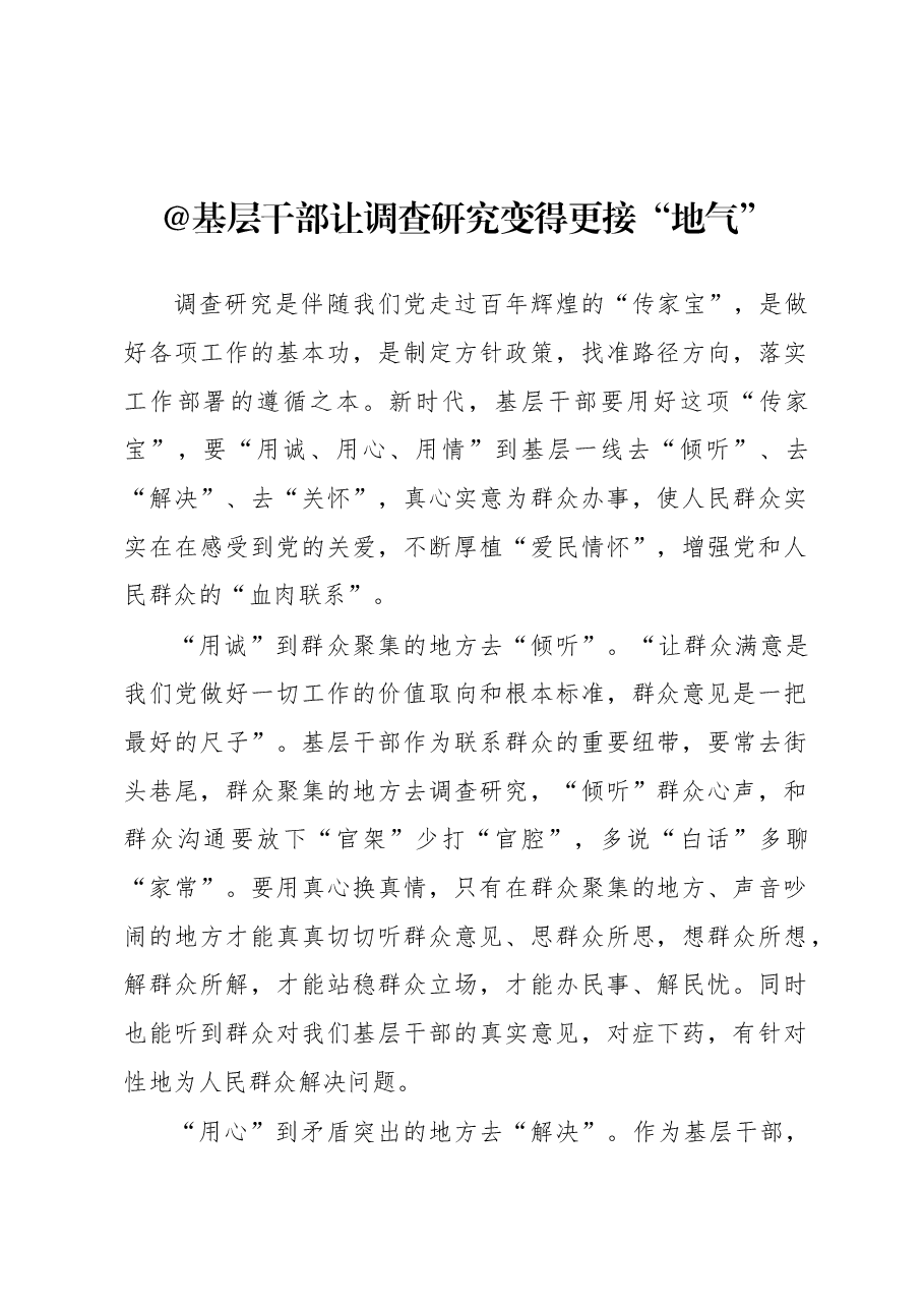 2023年“大兴务实之风 抓好调查研究”学习心得：@基层干部 让调查研究变得更接“地气”.docx，第1页预览