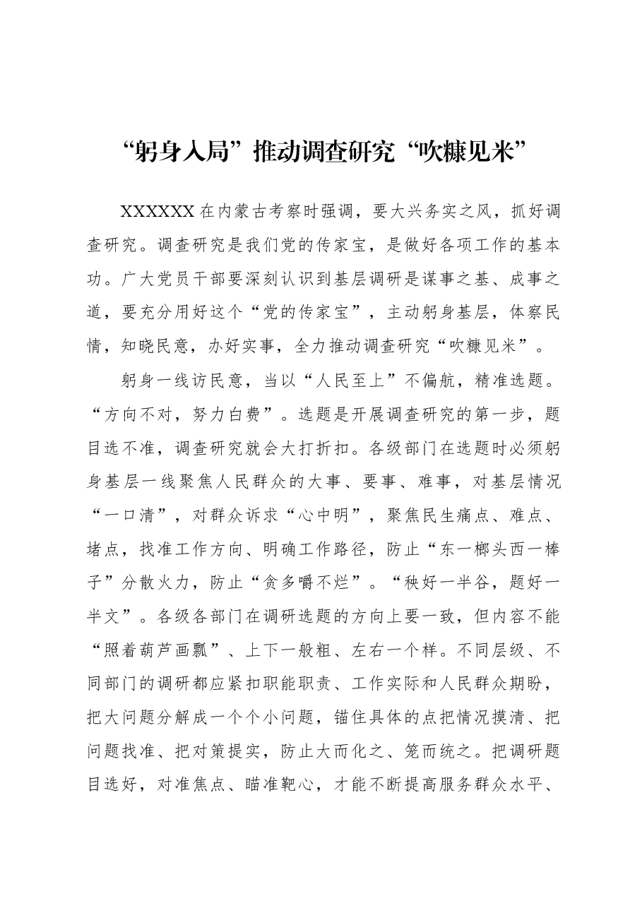 2023年“大兴务实之风 抓好调查研究”学习心得:“躬身入局”推动调查研究“吹糠见米”.docx,第1页预览