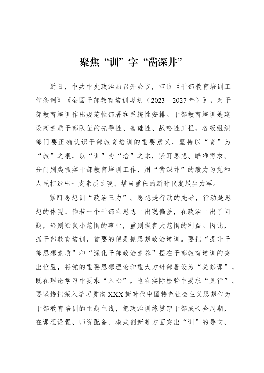 2023年基层组织工作心得:聚焦“训”字“凿深井”.docx,第1页预览