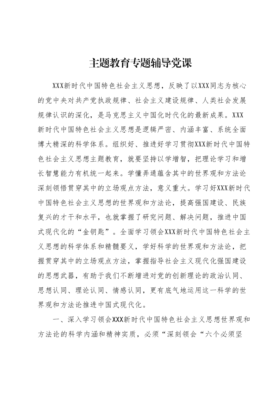 主题教育专题辅导党课.docx,第1页预览