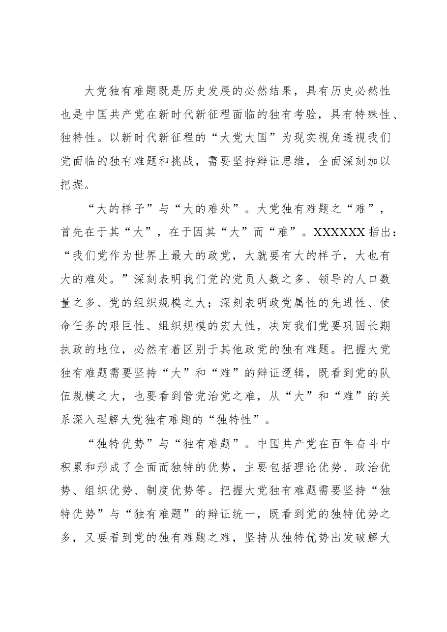 深刻把握大党独有难题的哲学意蕴.docx,第4页预览
