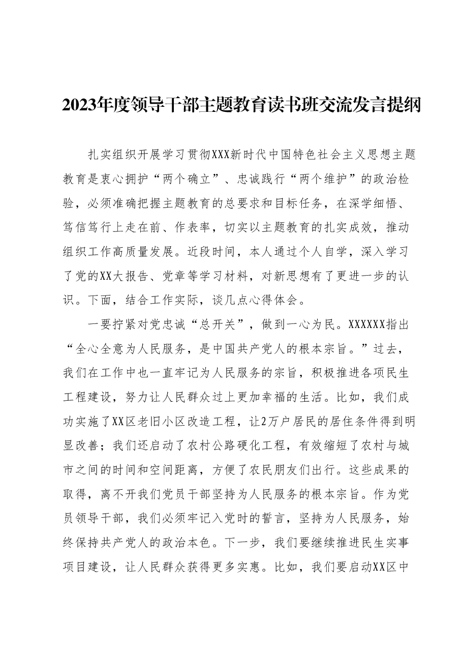 2023年度领导干部主题教育读书班交流发言提纲 (10).docx,第1页预览