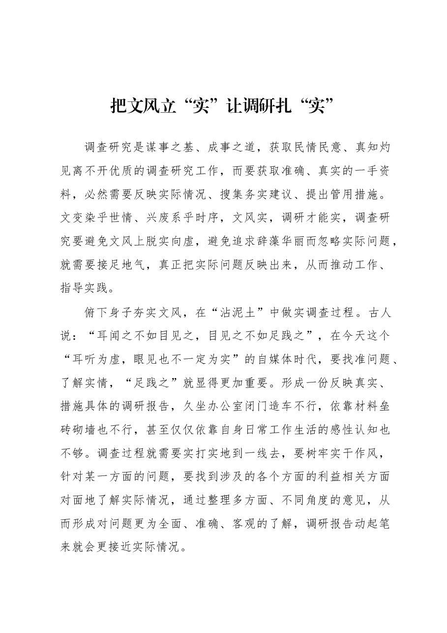 2023年“大兴务实之风 抓好调查研究”学习心得:把文风立“实”让调研扎“实”.docx,第1页预览