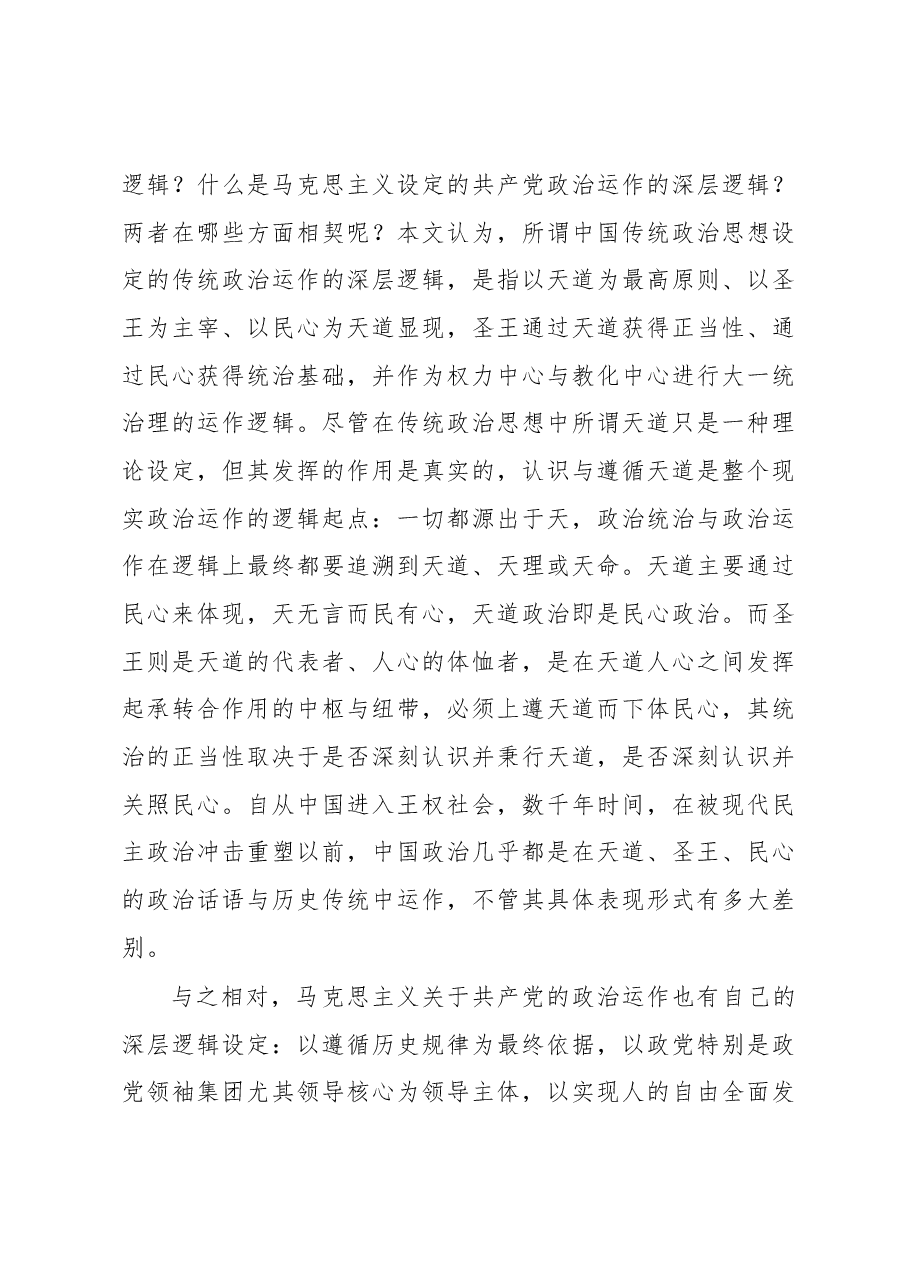 马克思主义中国化何以可能——基于政治运作深层逻辑的相契.docx,第4页预览
