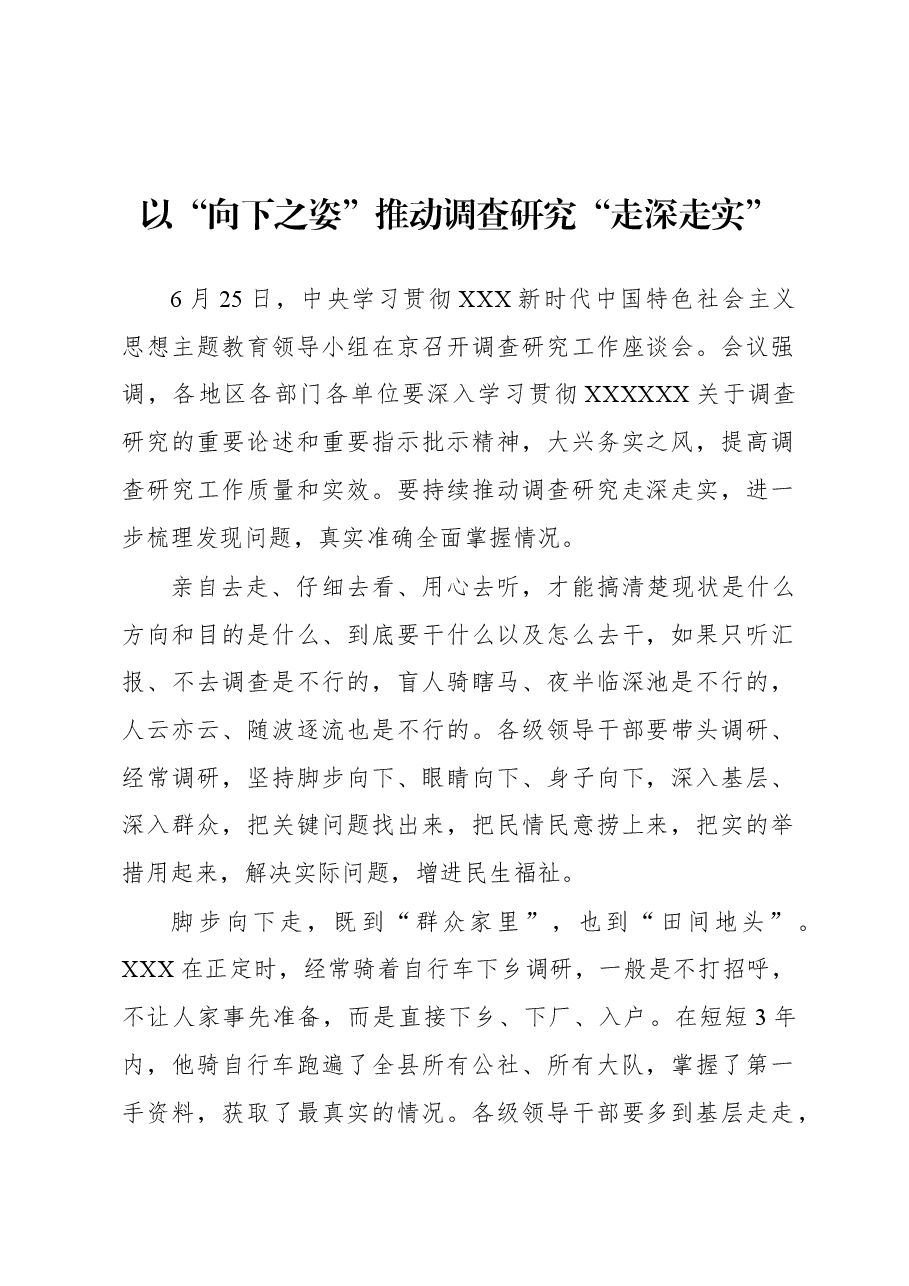 2023年“大兴务实之风 抓好调查研究”学习心得:以“向下之姿”推动调查研究“走深走实”.docx,第1页预览