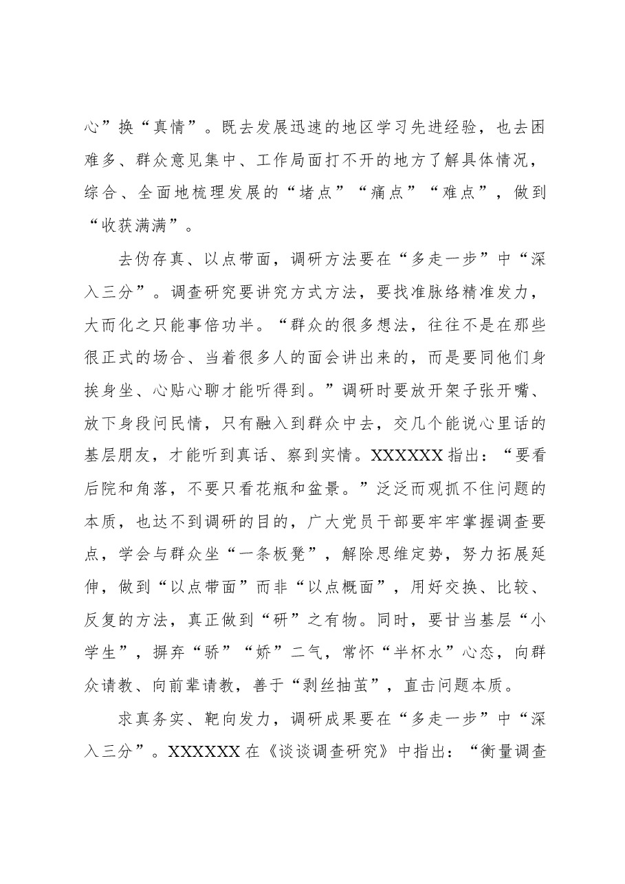 2023年“大兴务实之风 抓好调查研究”学习心得:“多走一步”让调查研究“深入三分”.docx,第2页预览