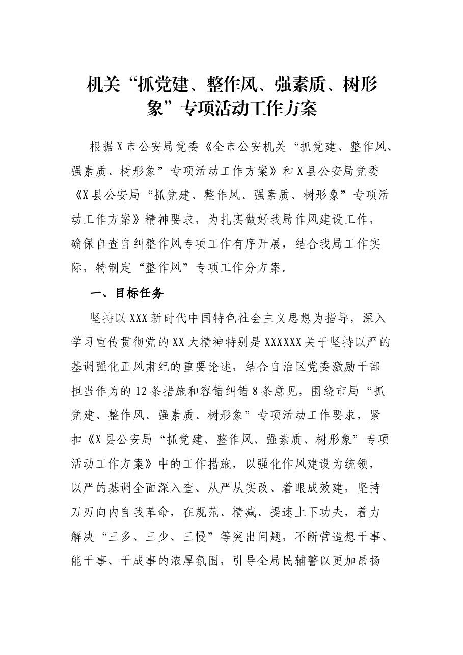 机关“抓党建、整作风、强素质、树形象”专项活动工作方案.docx,第1页预览