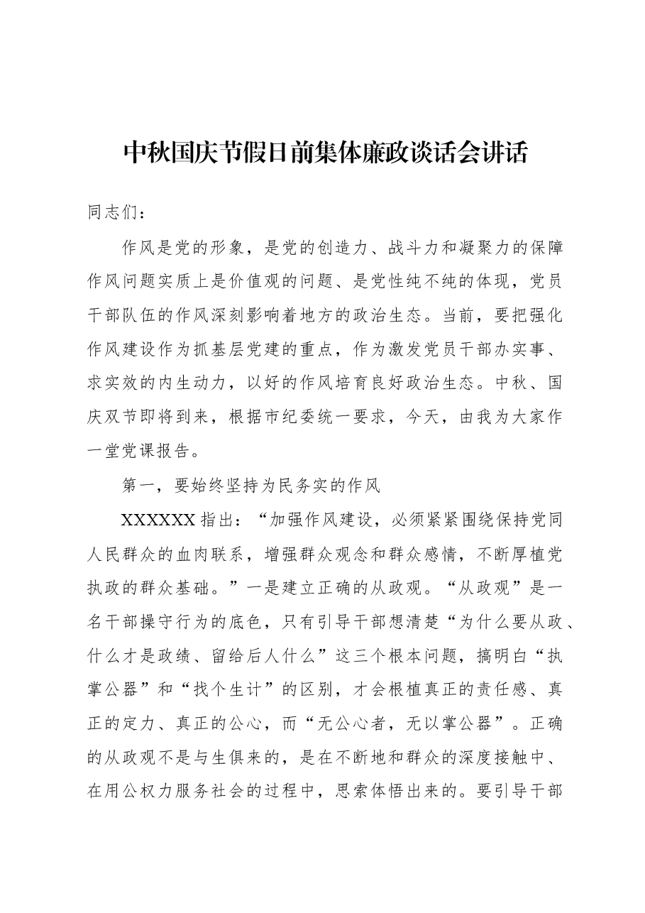 （6篇）中秋国庆节假日前集体廉政谈话会讲话材料汇编.docx，第2页预览