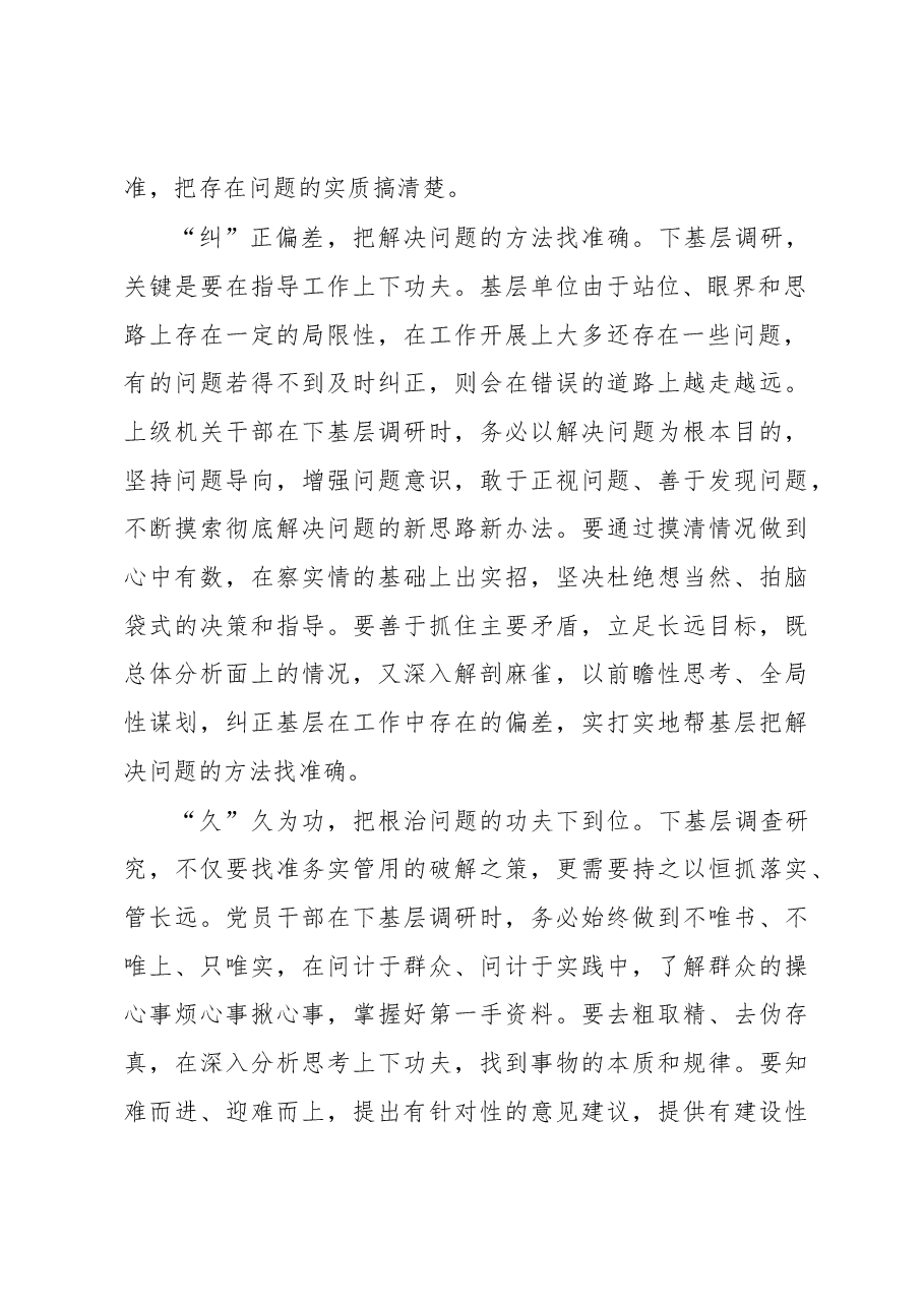 2023年“大兴务实之风 抓好调查研究”学习心得:调查研究重在“揪”“纠”“久”.docx,第2页预览
