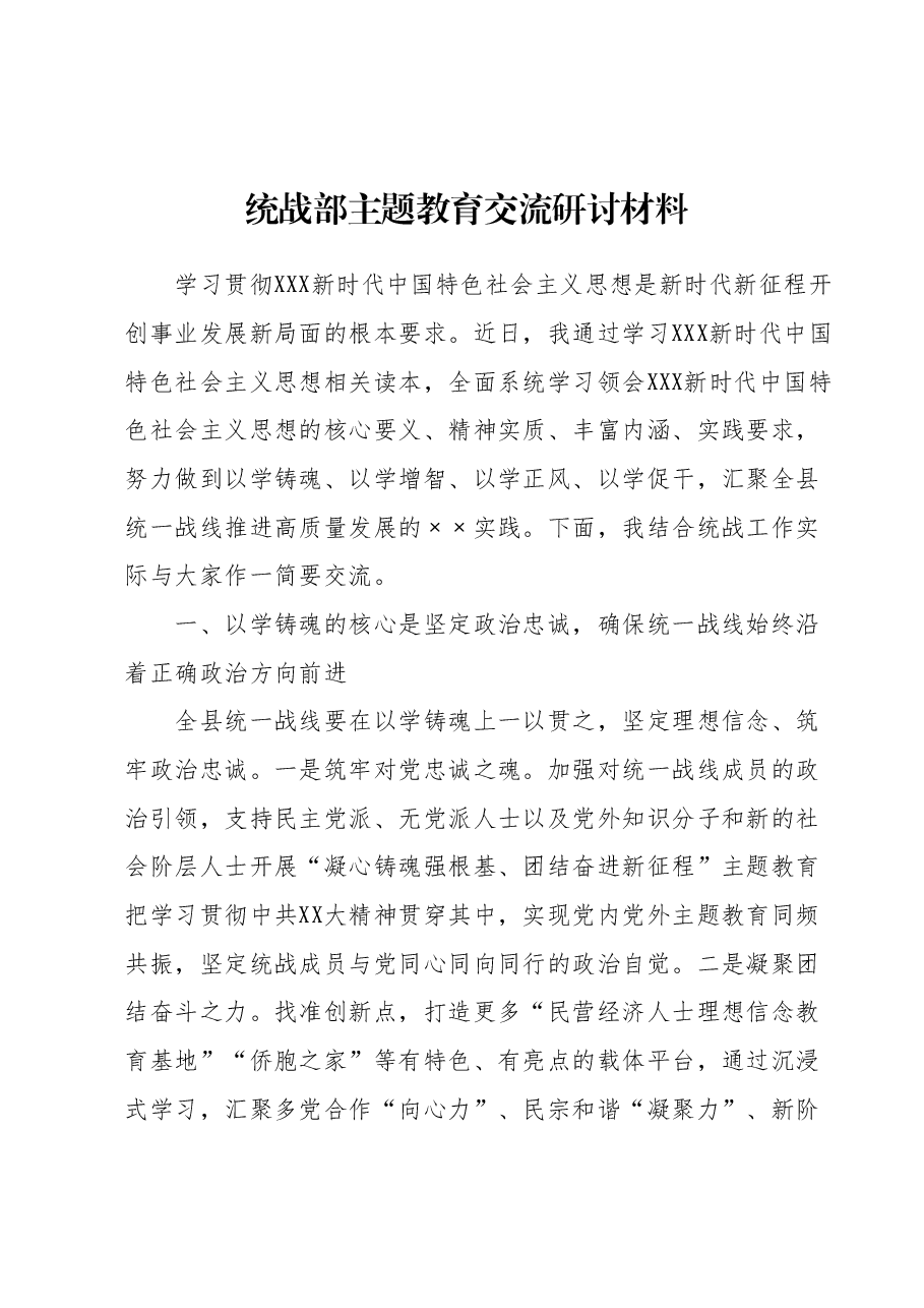统战部主题教育交流研讨材料.docx,第1页预览