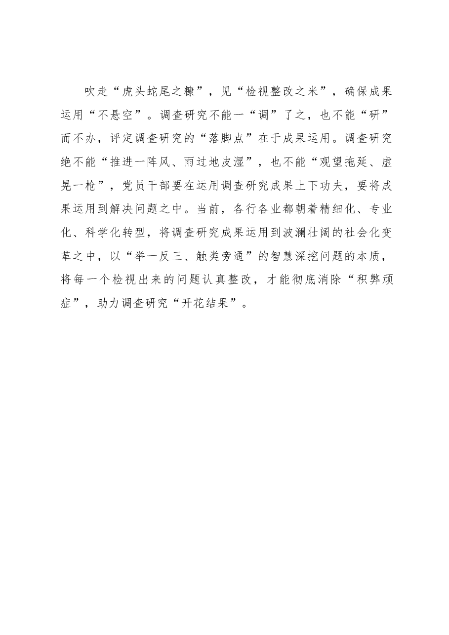 2023年“大兴务实之风 抓好调查研究”学习心得:调查研究要有“吹糠见米”思维.docx,第3页预览