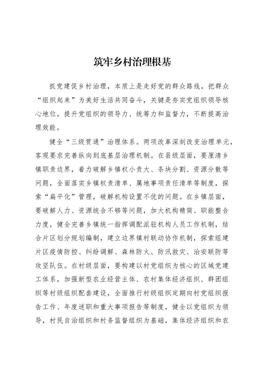 2023年基层组织工作心得:筑牢乡村治理根基.docx,第1页预览
