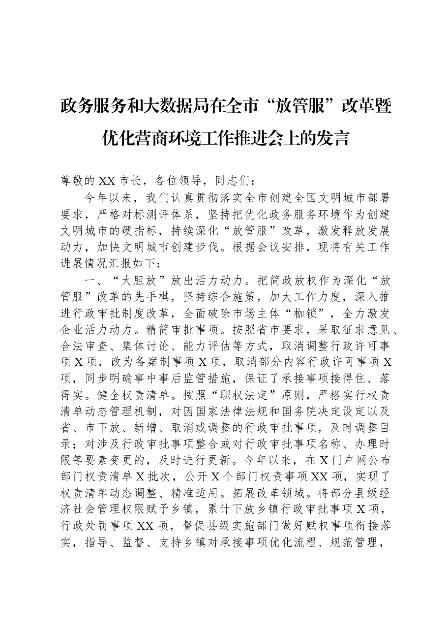 政务服务和大数据局在全市“放管服”改革暨优化营商环境工作推进会上的发言.docx,第1页预览