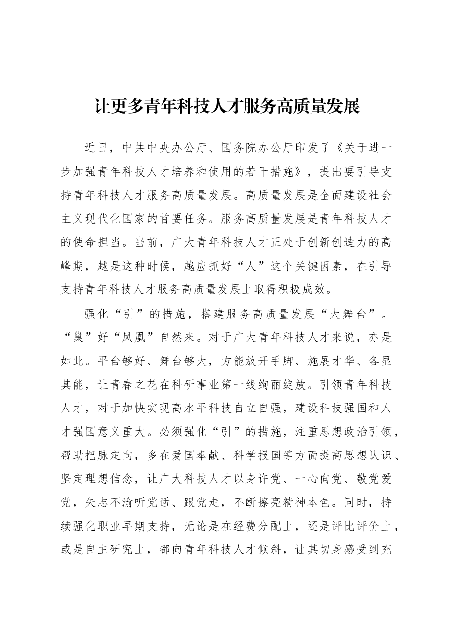 2023年基层组织工作心得:让更多青年科技人才服务高质量发展.docx,第1页预览