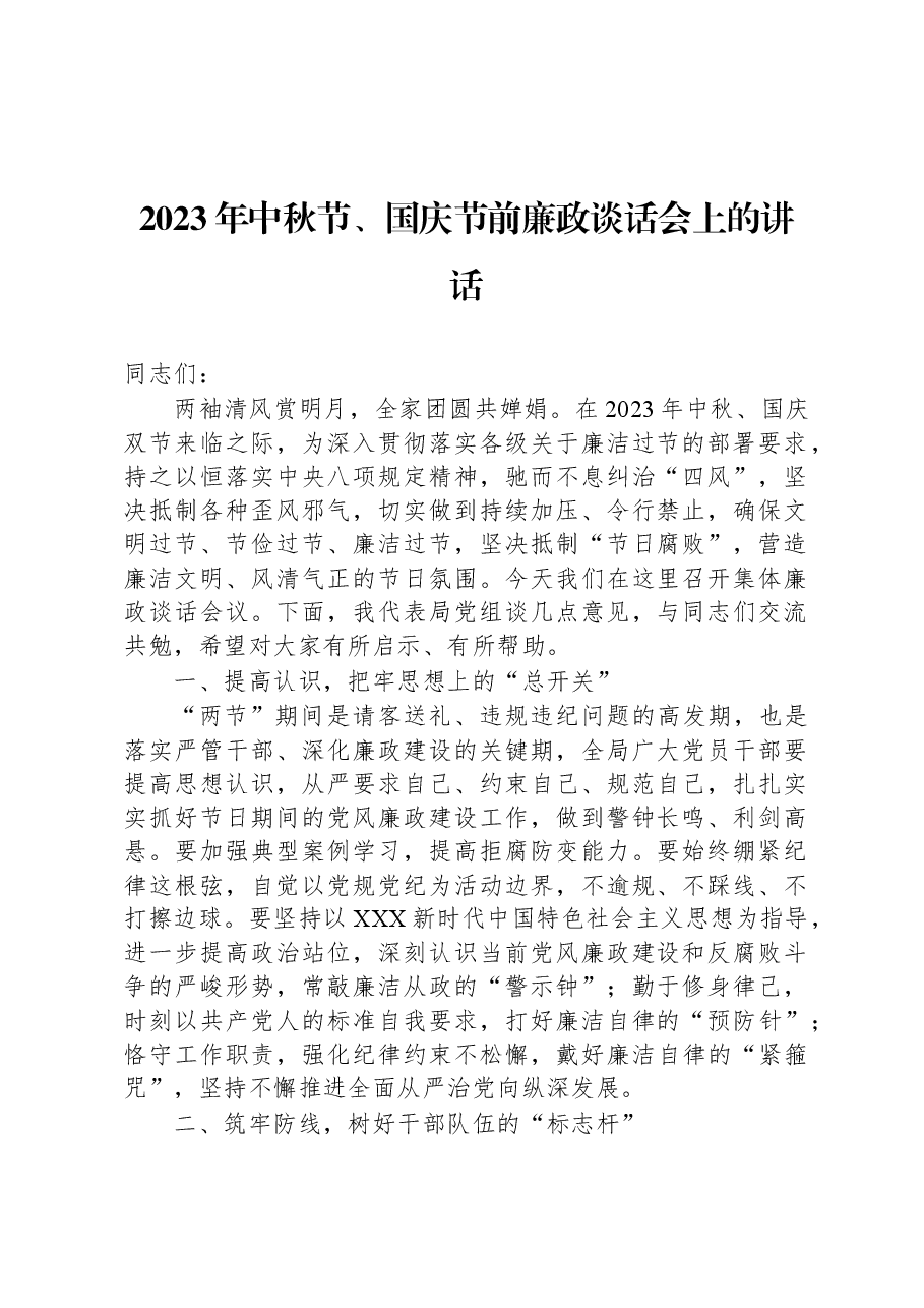 2023年中秋节、国庆节前廉政谈话会上的讲话.docx,第1页预览