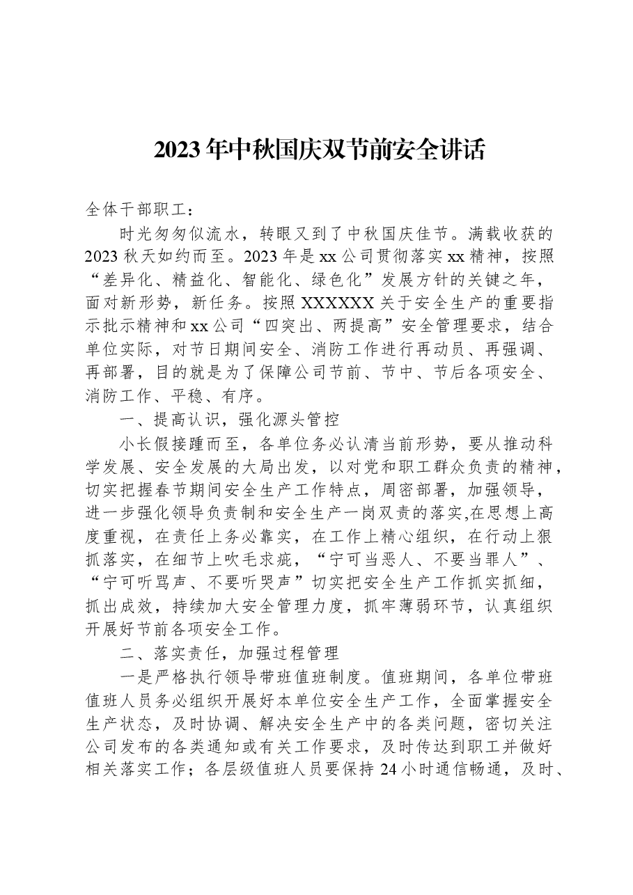2023年中秋国庆双节前安全讲话.docx,第1页预览