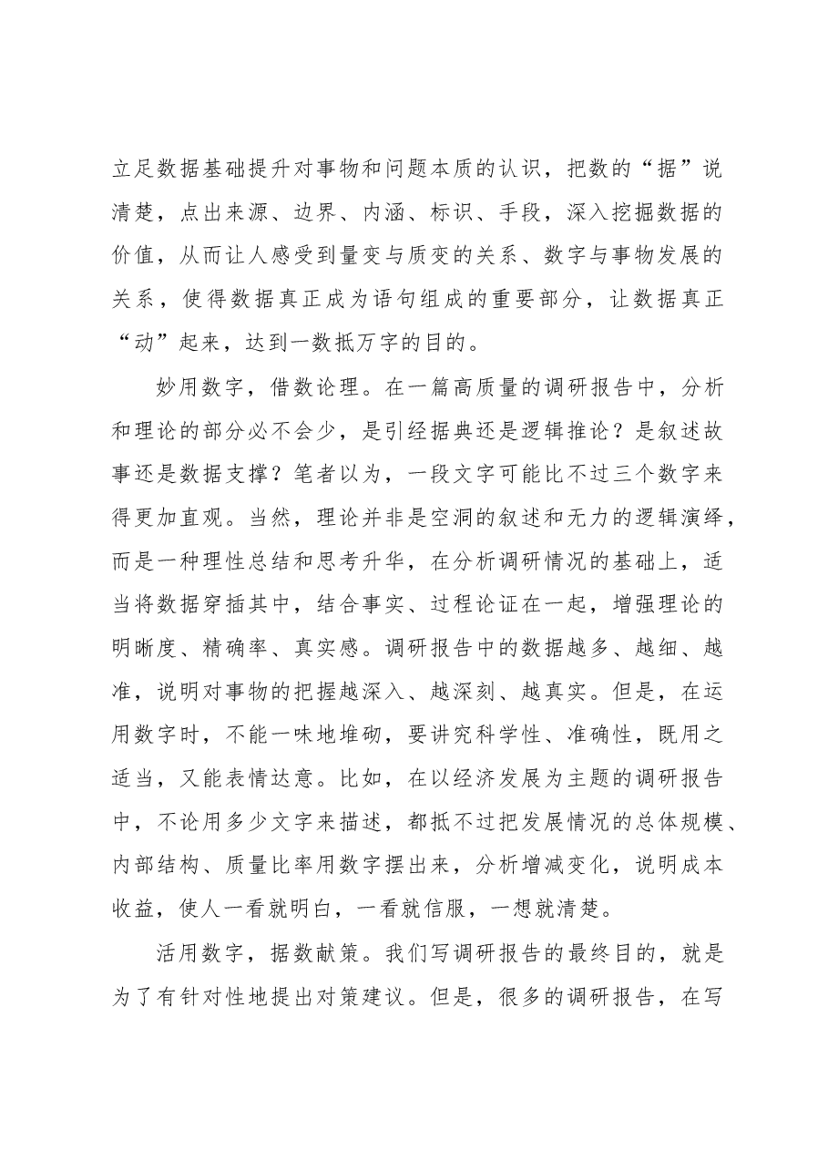 2023年“大兴务实之风 抓好调查研究”学习心得:“数”说调查研究.docx,第2页预览