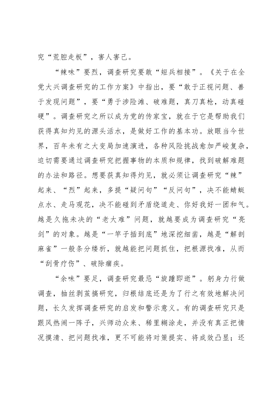 2023年“大兴务实之风 抓好调查研究”学习心得:让调查研究“滋味”更足.docx,第2页预览