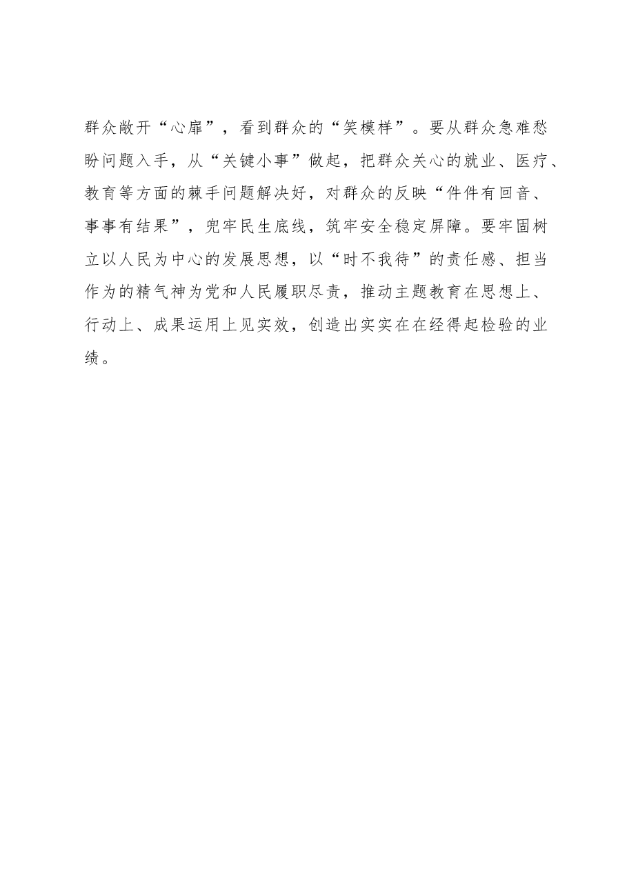 第二批主题教育学习心得:主题教育“走心”群众满意“置顶”.docx,第3页预览