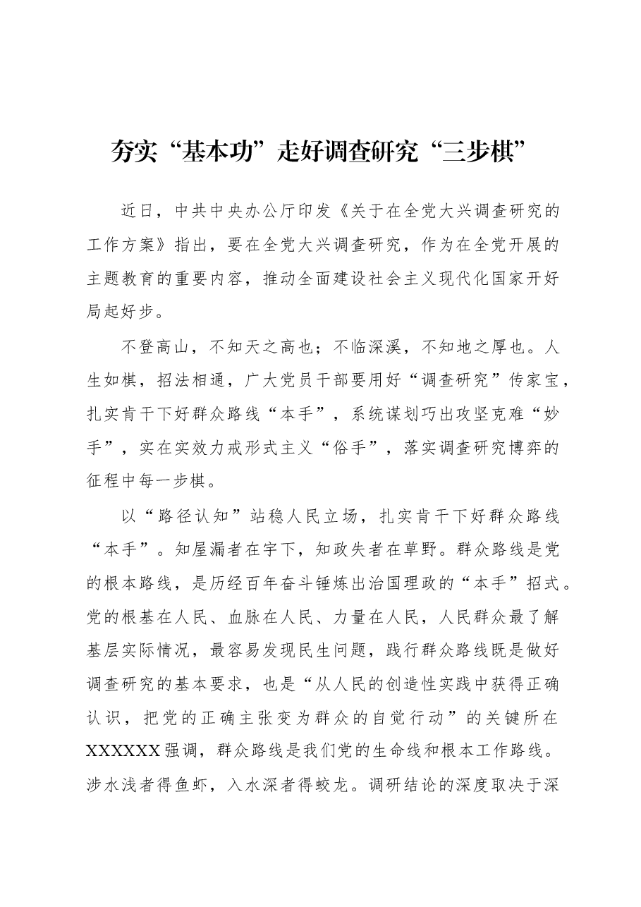 2023年“大兴务实之风 抓好调查研究”学习心得：夯实“基本功”走好调查研究“三步棋”.docx，第1页预览