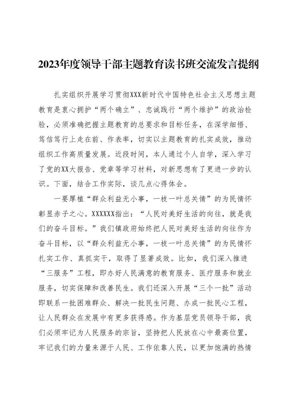 2023年度领导干部主题教育读书班交流发言提纲 (8).docx,第1页预览