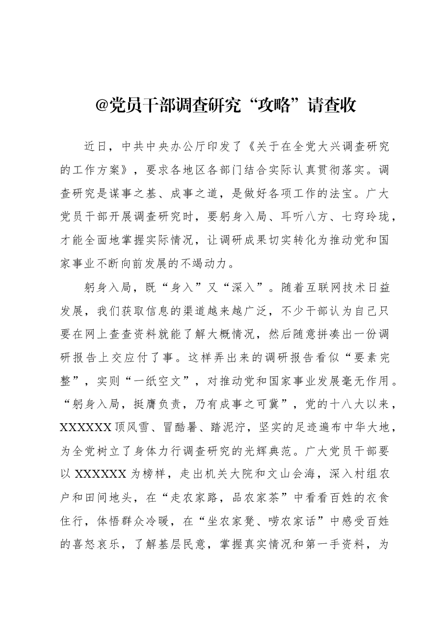 2023年“大兴务实之风 抓好调查研究”学习心得:@党员干部 调查研究“攻略”请查收.docx,第1页预览