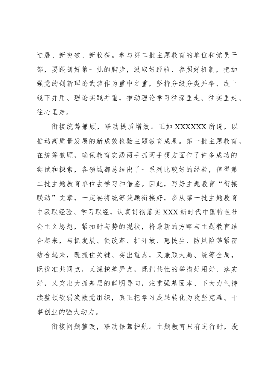 第二批主题教育学习心得：写好主题教育“衔接联动”文章.docx，第2页预览
