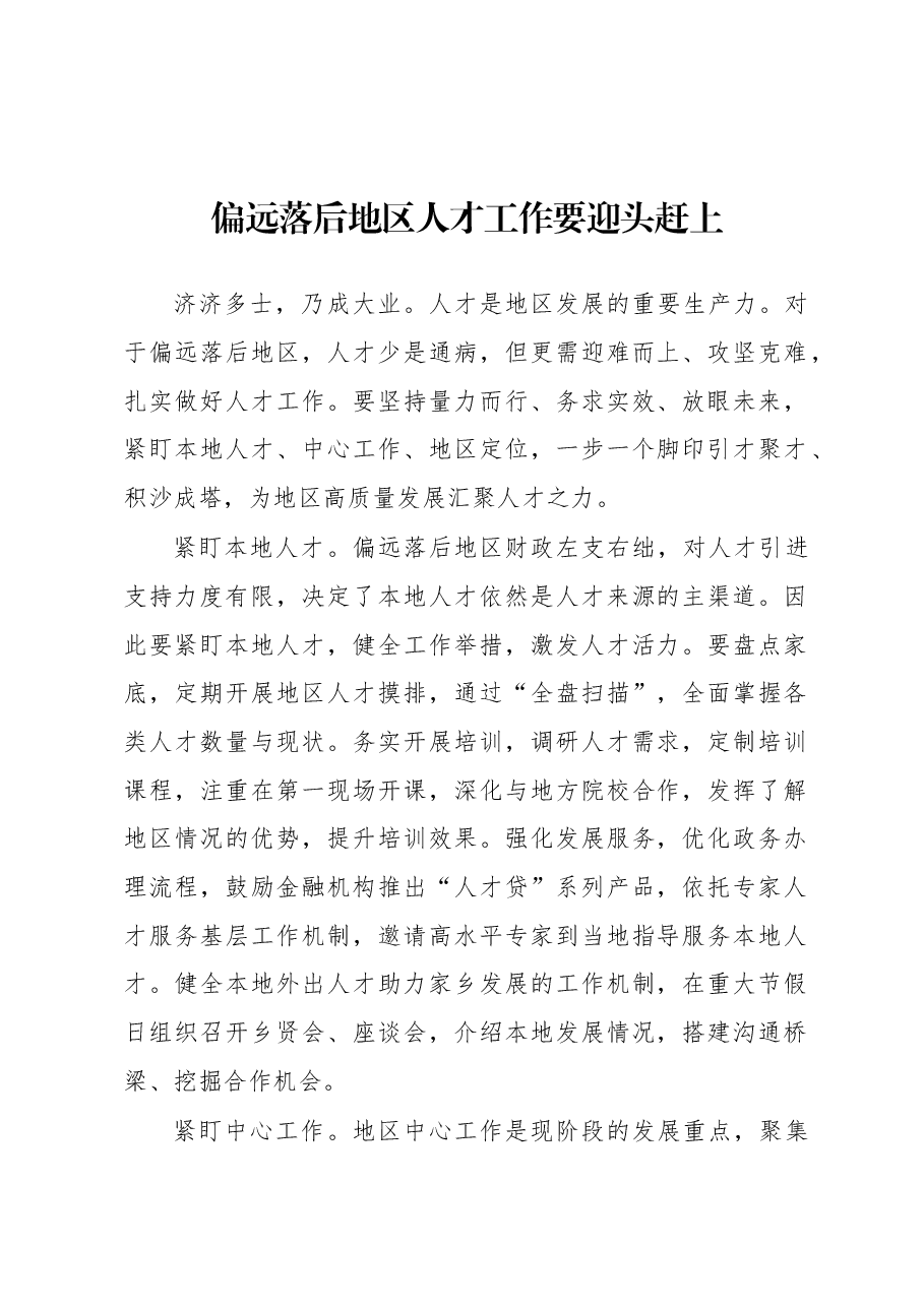 2023年基层组织工作心得:偏远落后地区人才工作要迎头赶上.docx,第1页预览