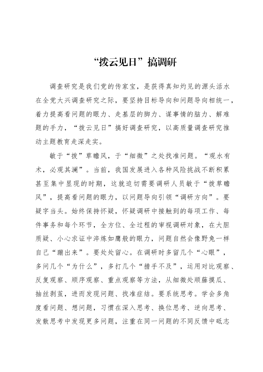 2023年“大兴务实之风 抓好调查研究”学习心得：“拨云见日”搞调研.docx，第1页预览