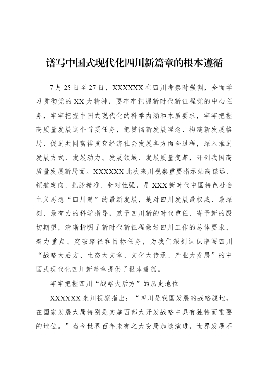 谱写中国式现代化四川新篇章的根本遵循.docx,第1页预览